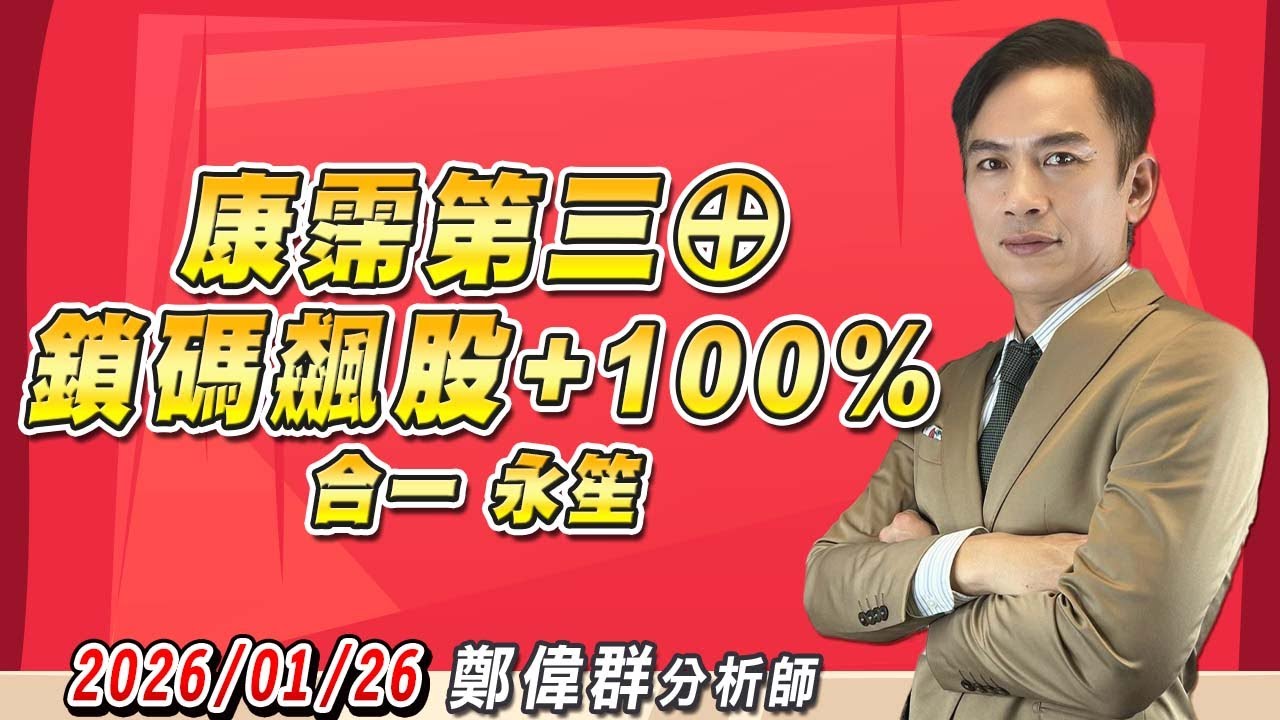 2026/01/26 【生技股同學會】 鄭偉群分析師  | 康霈第三⊕，鎖碼飆股+100%（２天），合一，永笙