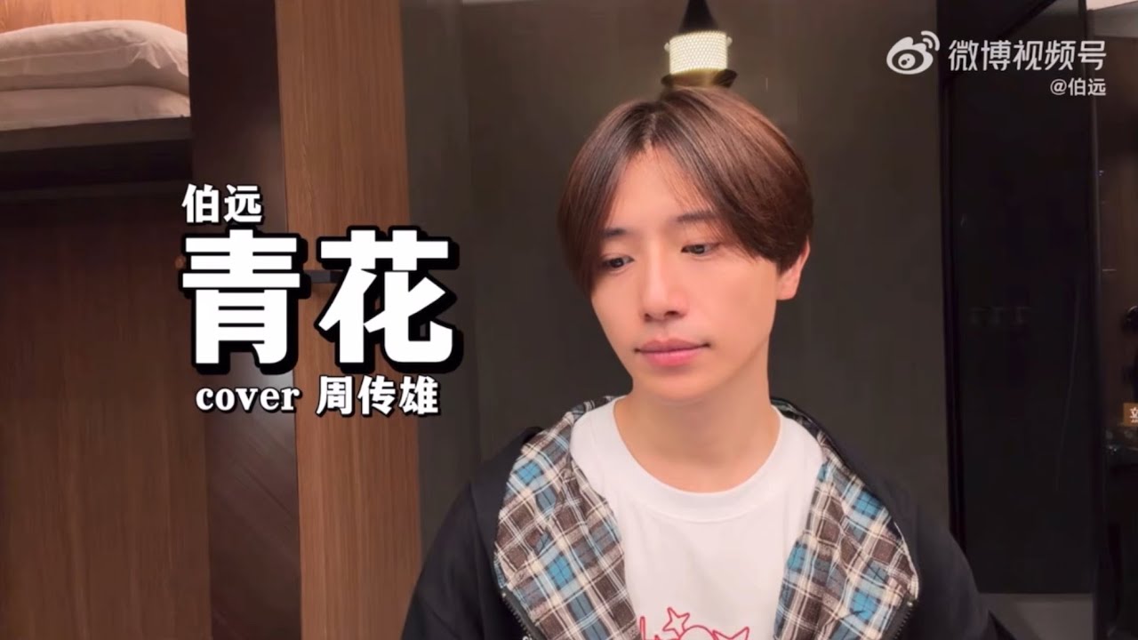 【COVER】 《#青花》- #周傳雄 Cover by #伯远 (#BoYuan #ป๋อหย่วน)