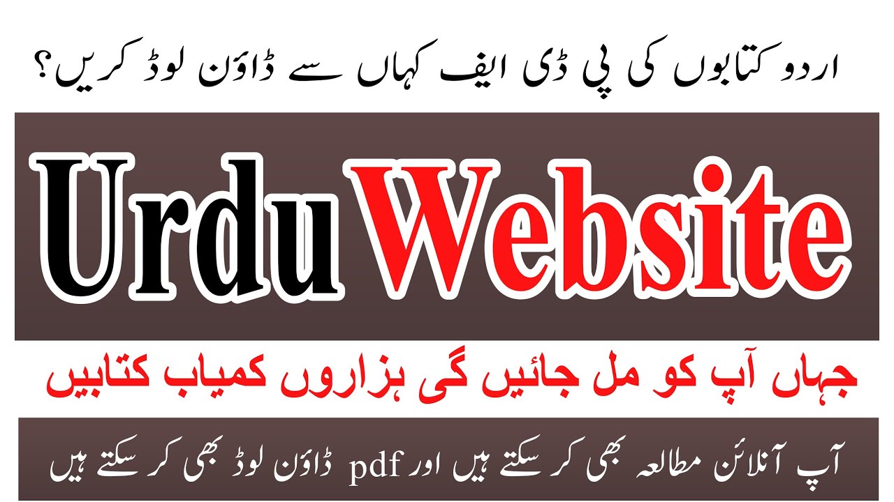 Urdu Pdf Books || Urdu Website for pdf download || اردو کی پی ڈی ایف کہاں سے ڈاؤن لوڈ کریں