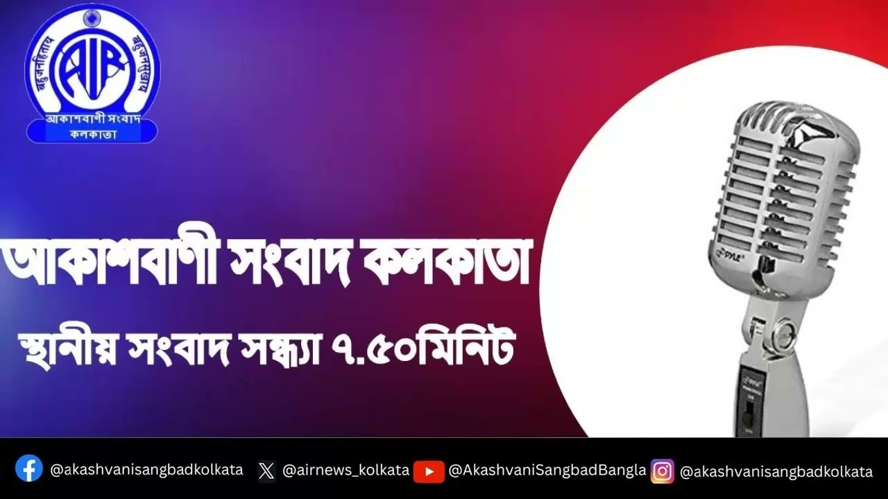স্থানীয় সংবাদ, সন্ধ্যা৭টা৫০মিনিট, ১৮_০৩_২০২৬, আকাশবাণী সংবাদ কলকাতা, আজকের বাংলা খবর