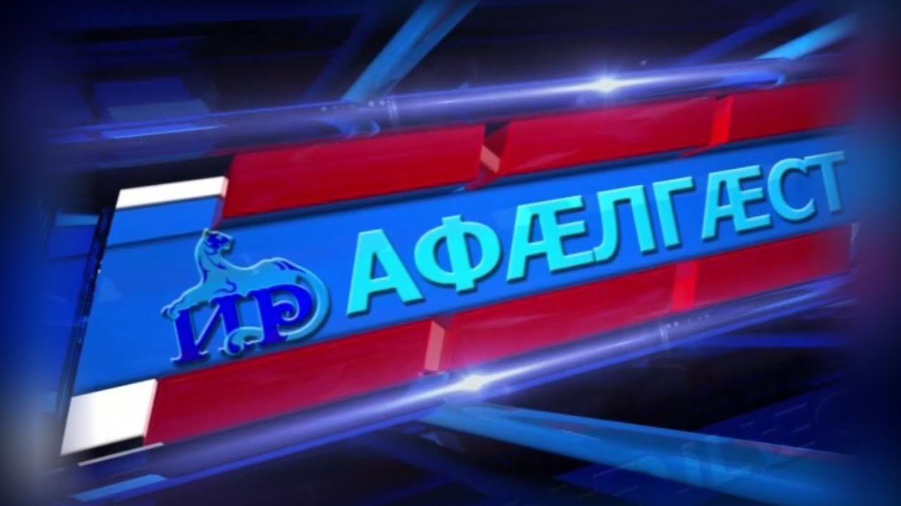 Къуырийы цаутыл «Афӕлгӕст». 01.02.2026.