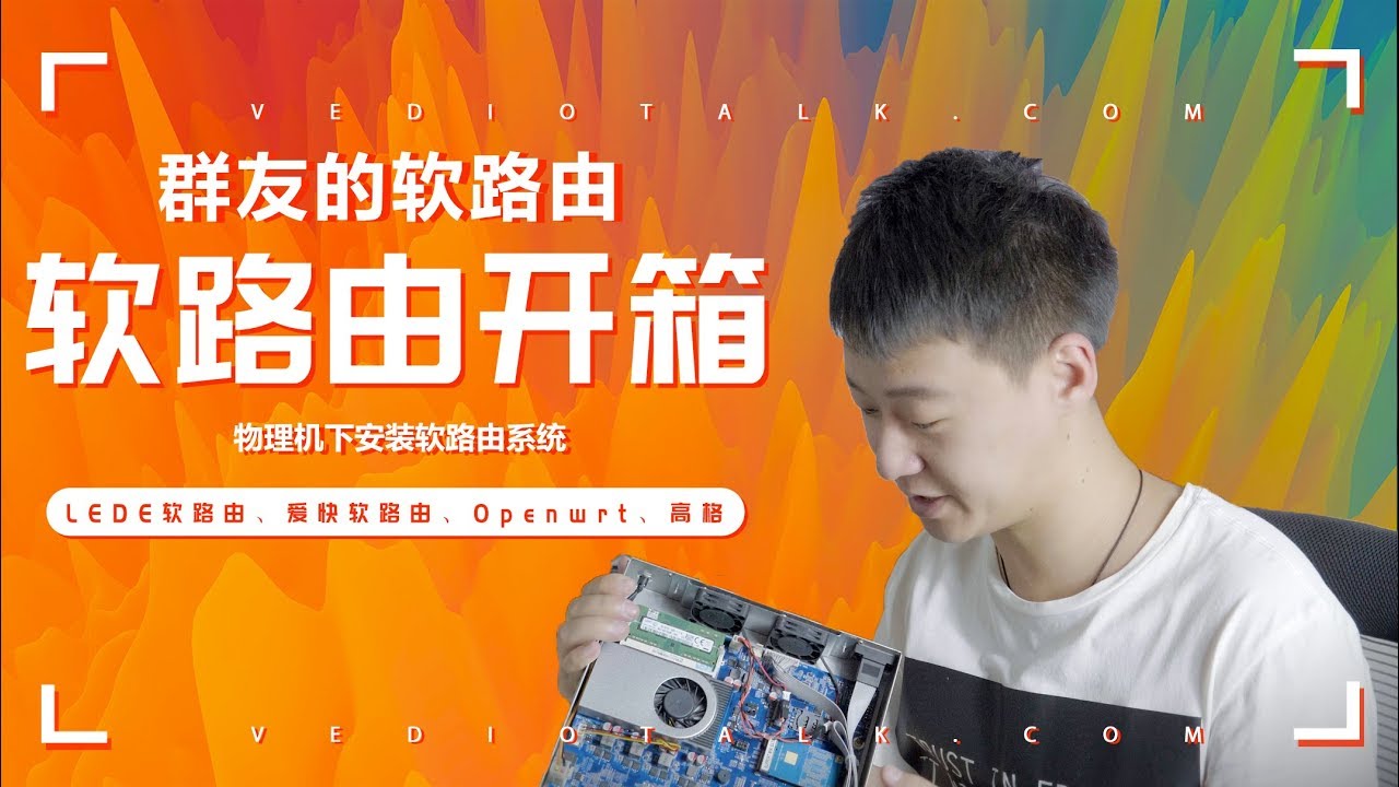 群友的软路由到货开箱+物理机下安装LEDE软路由系统及正确识别对应网口，支持多种软路由系统RouterOS\PFsense\Sophos\Openwrt\爱快\高格