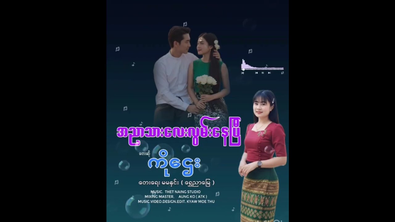 အညာသားလေးလွမ်းနေပြီ