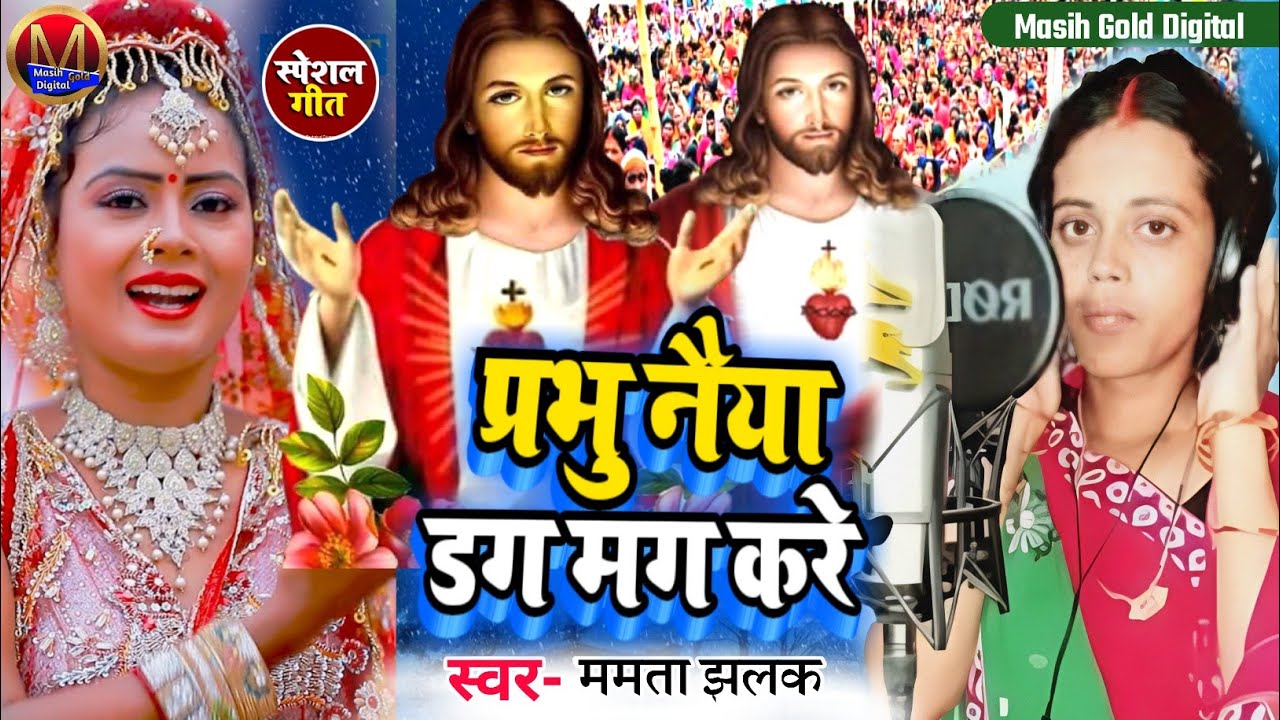 Masih New Bhajan/प्रभु नैया डगमग करे/Prabhu Naiya Dagmag Kare/यीशु मसीह के भजनPita Parmeswer Ke Gana