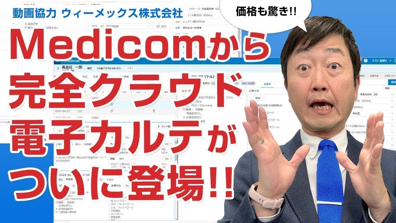 ついにメディコムから完全クラウドの電子カルテが登場!!－ウィーメックス株式会社 Medicomシリーズ