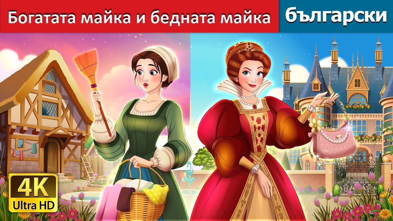 Богатата майка и бедната майка | Rich Mom Poor Mom in Bulgarian | @BulgarianFairyTales