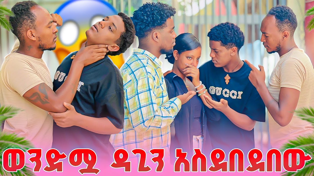 ወንድሟ ዳጊን አስደበደበው ከባድ ችግር ተፈጠረ 😱😱