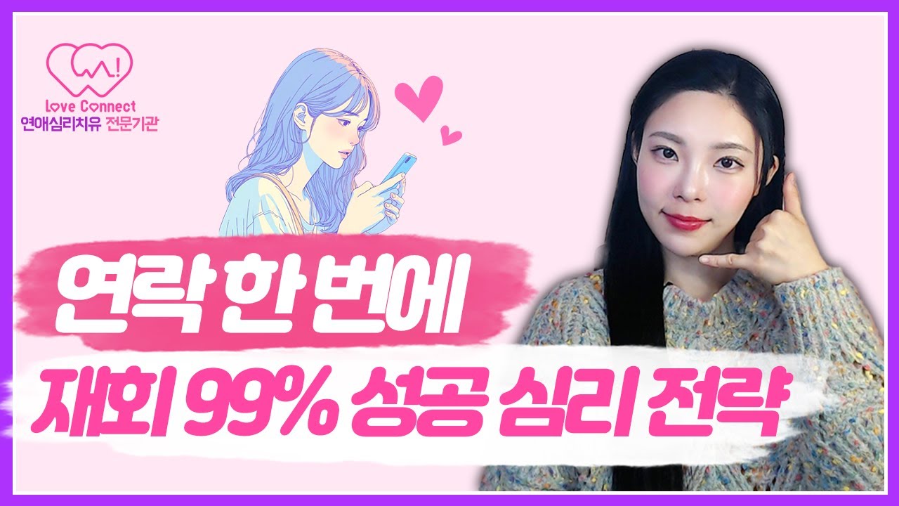 연락 하나로 재회 가능성 99%? | 반드시 성공하는 재회 연락법 #러브커넥트 #연애심리치유 #유지연 #재회상담
