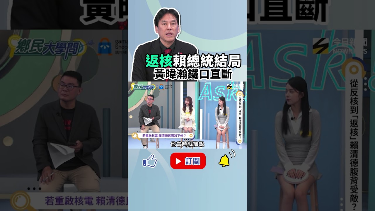 《#鄉民大學問》#黃暐瀚 分析賴清德&lsquo;&rsquo;返核&lsquo;&rsquo;路線 絕對讓民調有重大影響？｜NOWNEWS