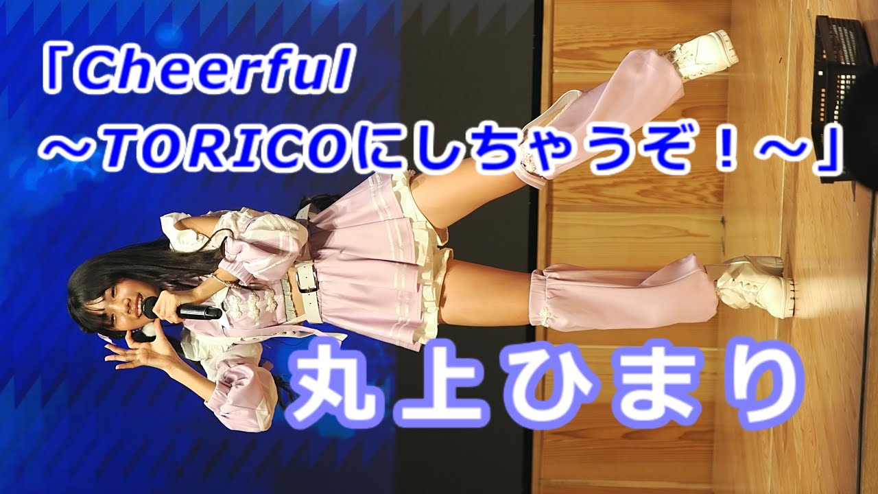 丸上ひまり (Himari Marugami)「Cheerful 〜 TORICOにしちゃうぞ！〜」/ 2024.10.14 / 東京アイドル劇場 / TOKYO IDOL GEKIJO / 縦動画