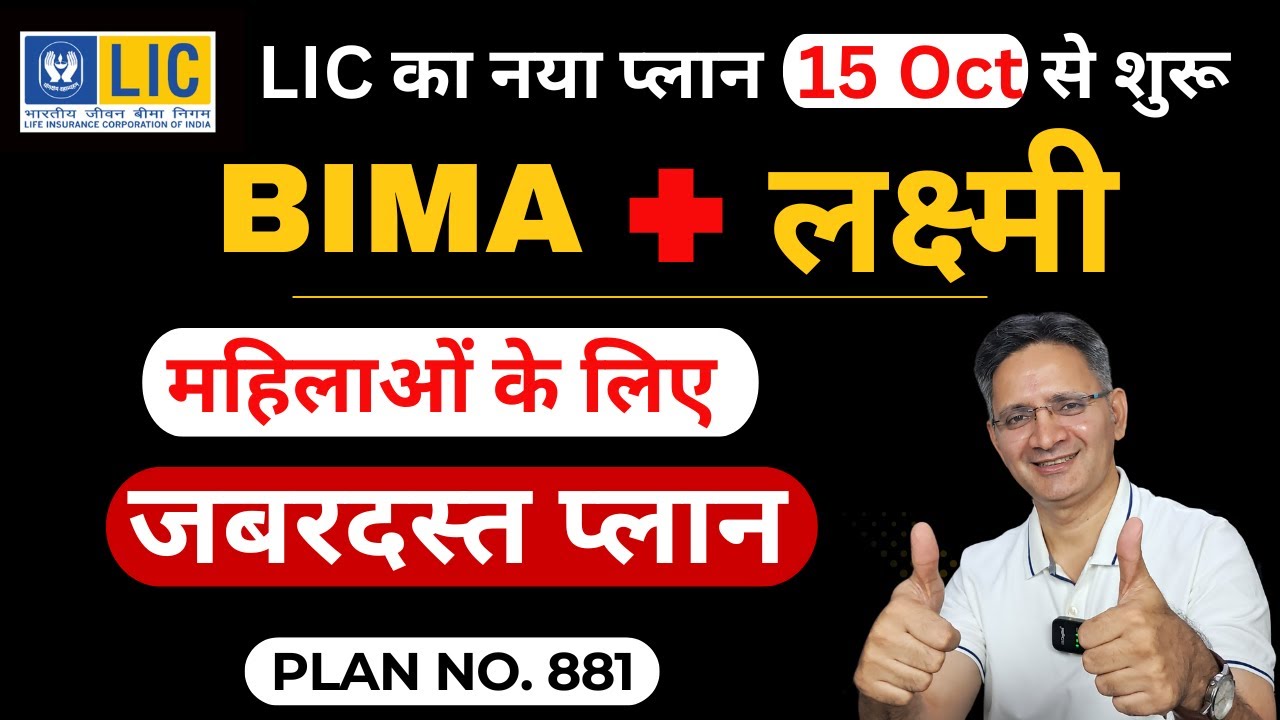 LIC का नया प्लान बीमा लक्ष्मी | Bima Lakshmi Plan 881|पूरी जानकारी | LIC New Plan for Women