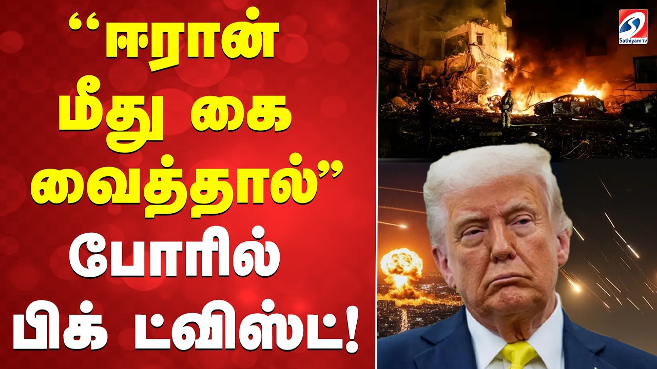 🔴LIVE: iran israel war | Trump |  ''ஈரான் மீது கைவைத்தால்..!'' ட்ரம்புக்கு வந்த 'நோ' செய்தி