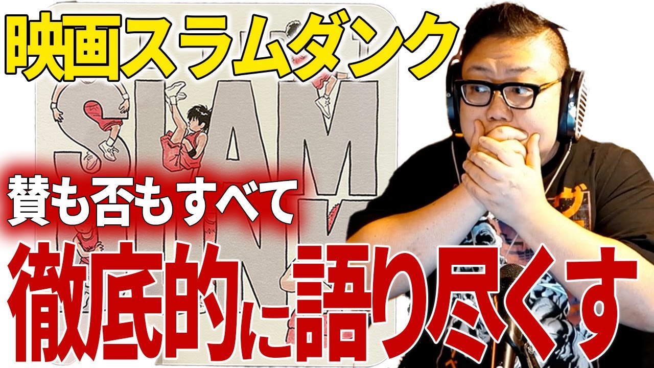 【ネタバレ感想】映画スラムダンクは「観る人を選ぶ」傑作！否定意見も含めて徹底的に語る【THE FIRST SLAM DUNK スラムダンク レビュー】