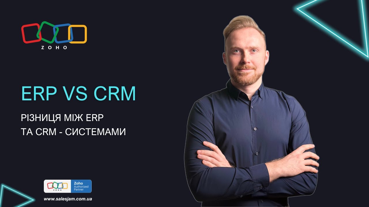 ERP - це? Різниця між ERP та CRM - системами