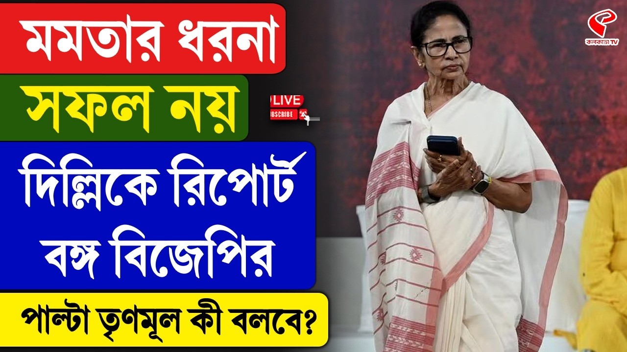 TMC-BJP | মমতার ধরনা সফল, নয়দিল্লিকে রিপোর্ট বঙ্গ বিজেপির, পাল্টা তৃণমূল কী বলবে?