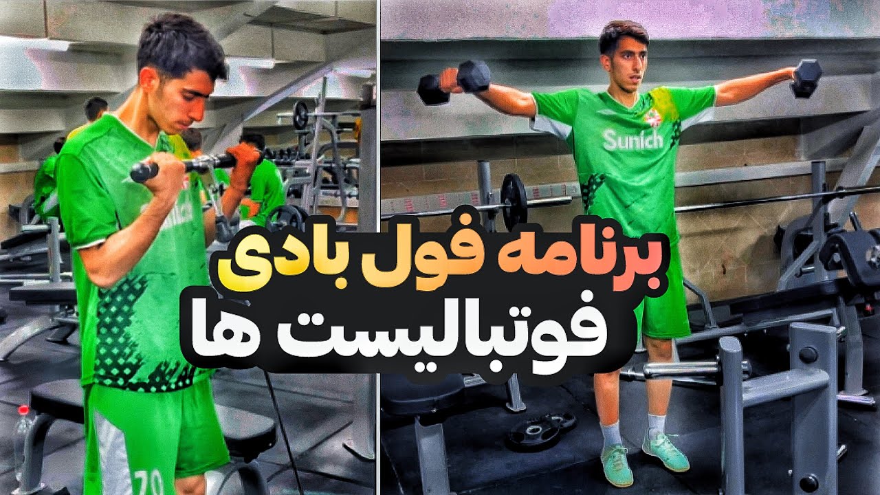 🔥 تمرینات فول بادی فوتبال | فیتنس حرفه‌ای برای فوتبالیست‌ها ⚽💪