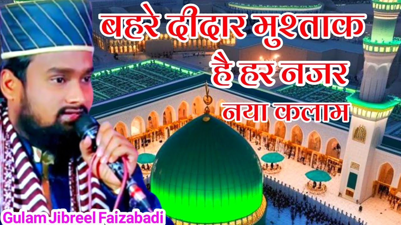 Qari Gulam Jibreel Faizabadi का नया कलाम || बहरे दीदार मुश्ताक है हर नजर || New Naat Shareef 2026