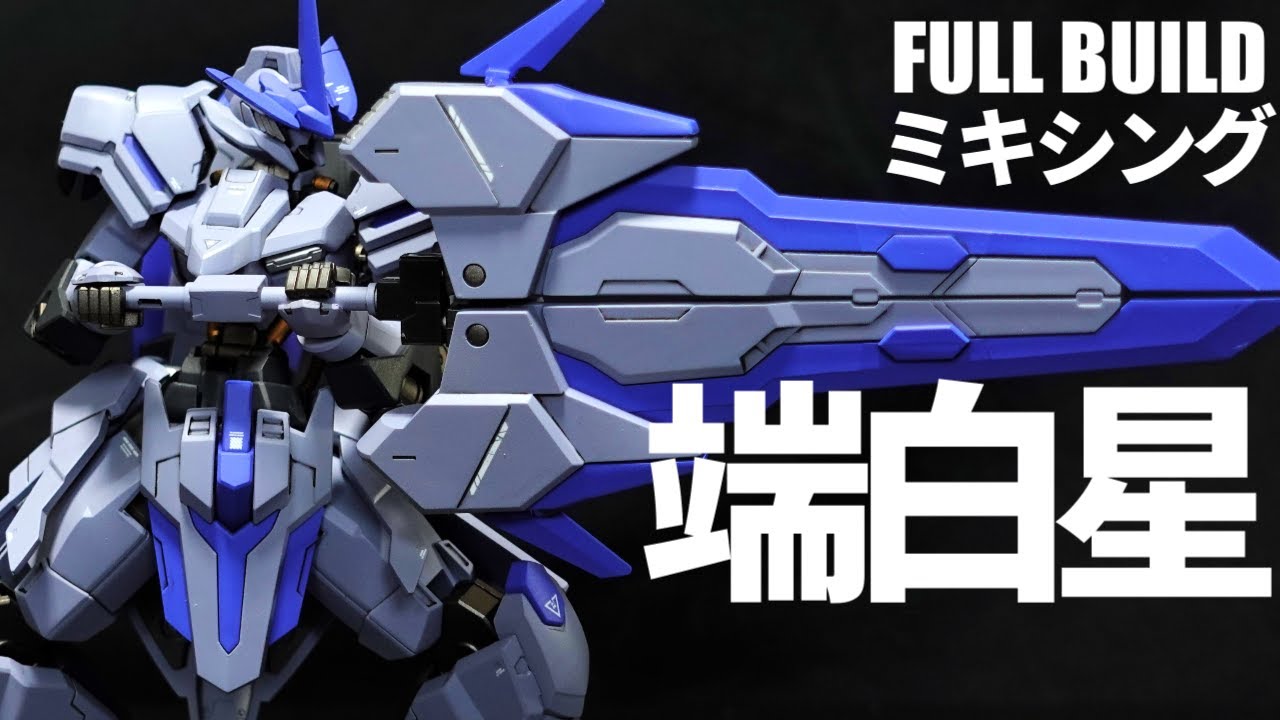 【ガンプラ改造＆全塗装】HGIB-O ガンダム端白星 × HGBFガンダムシュバルツリッターミキシング【鉄血のオルフェンズ】