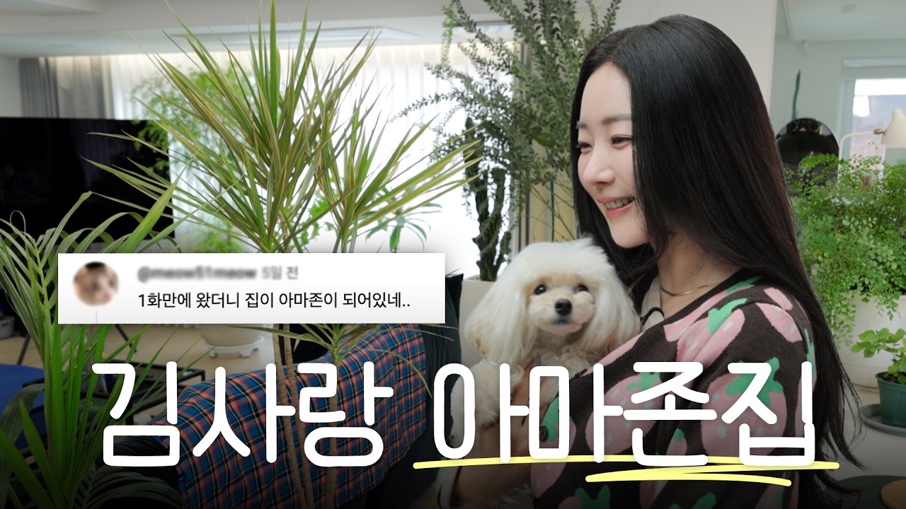 김사랑 집 공개 이후, 2주 만에 식물로 점령당한 집🌿 (+마당 리뉴얼 계획)