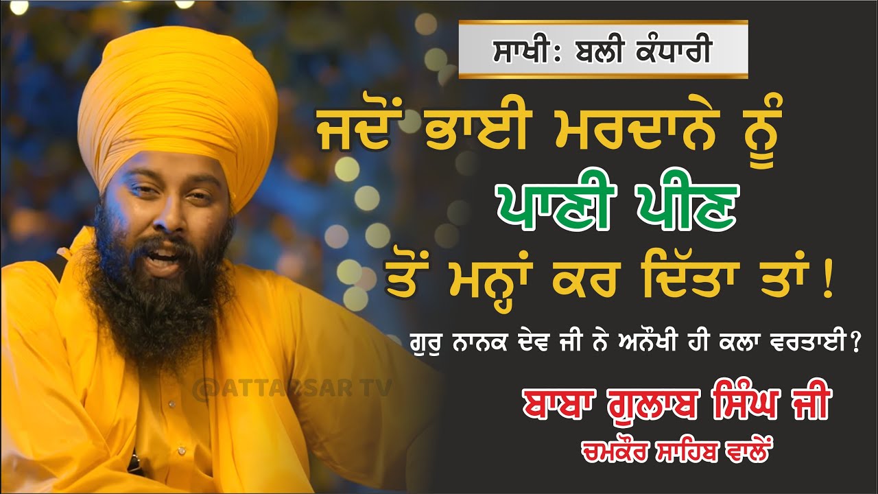 ਜਦੋਂ ਭਾਈ ਮਰਦਾਨੇ ਨੂੰ ਪਿਆਸ ਲੱਗੀ Baba Gulab Singh Ji #Kirtan #gurbani #katha #sakhi #2023