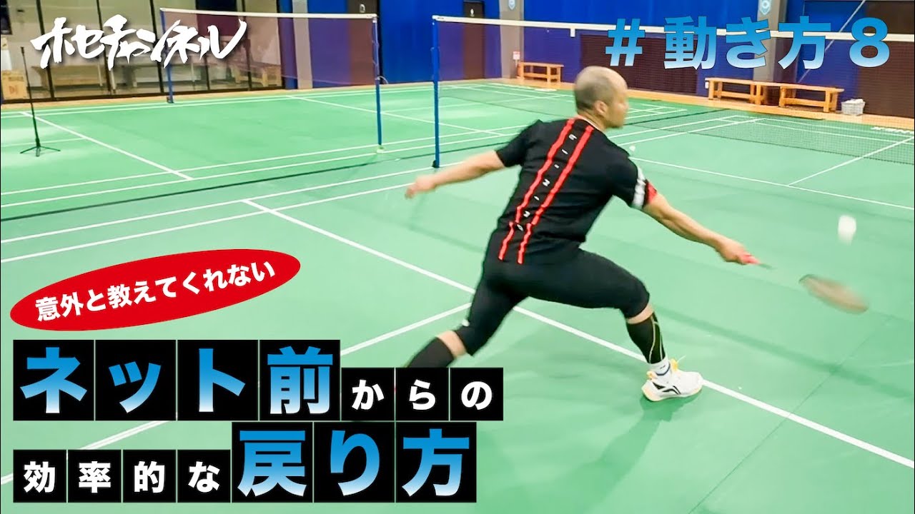 【動き方8】ネット前からの効率的な戻り方！