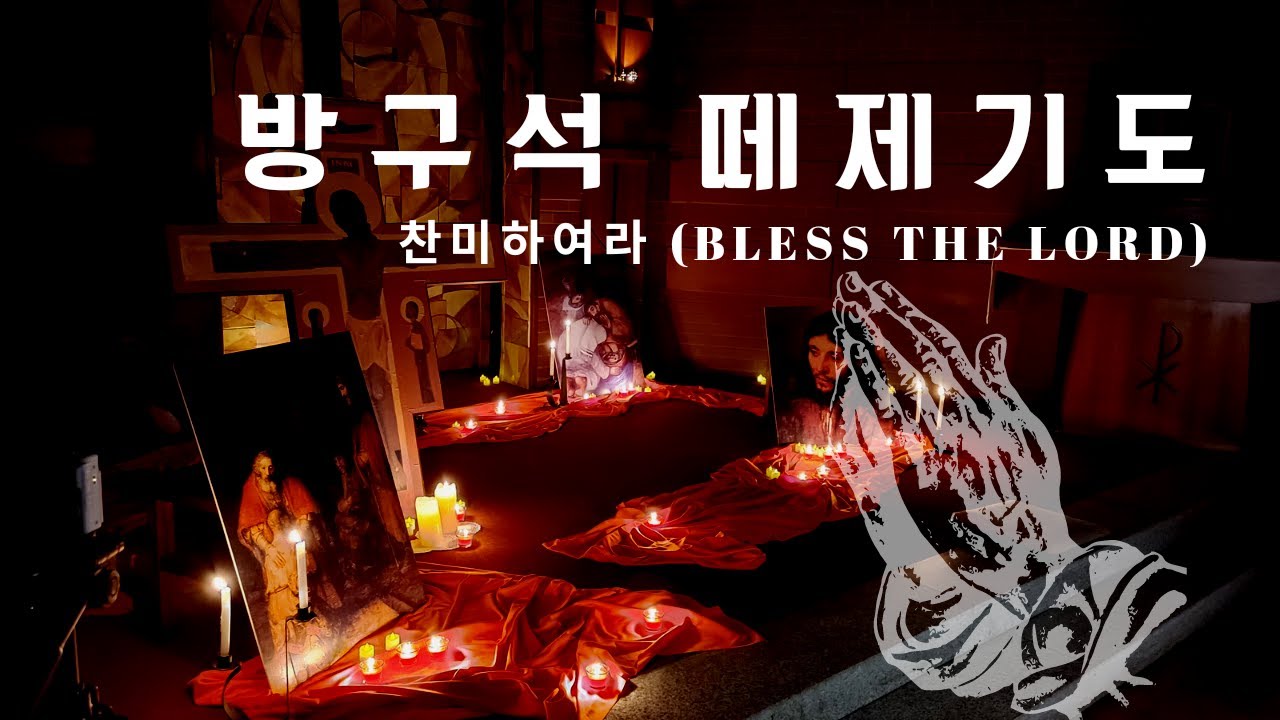 [방구석 떼제기도] 찬미하여라 Bless the Lord (sub camera & mic ver.)