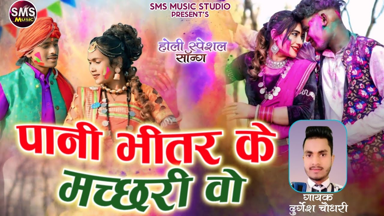 पानी भीतर के मच्छरी वो || Pani Bhitar Ke Machari || Durgesh Chaudhary 