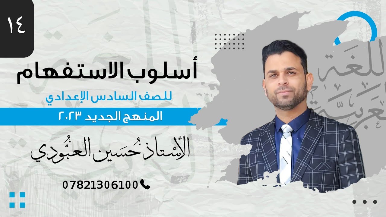 المنهج الجديد  - اسلوب الاستفهام المحاضرة الرابعة عشرة ( اعراب كم الاستفهامية وكم الخبرية )