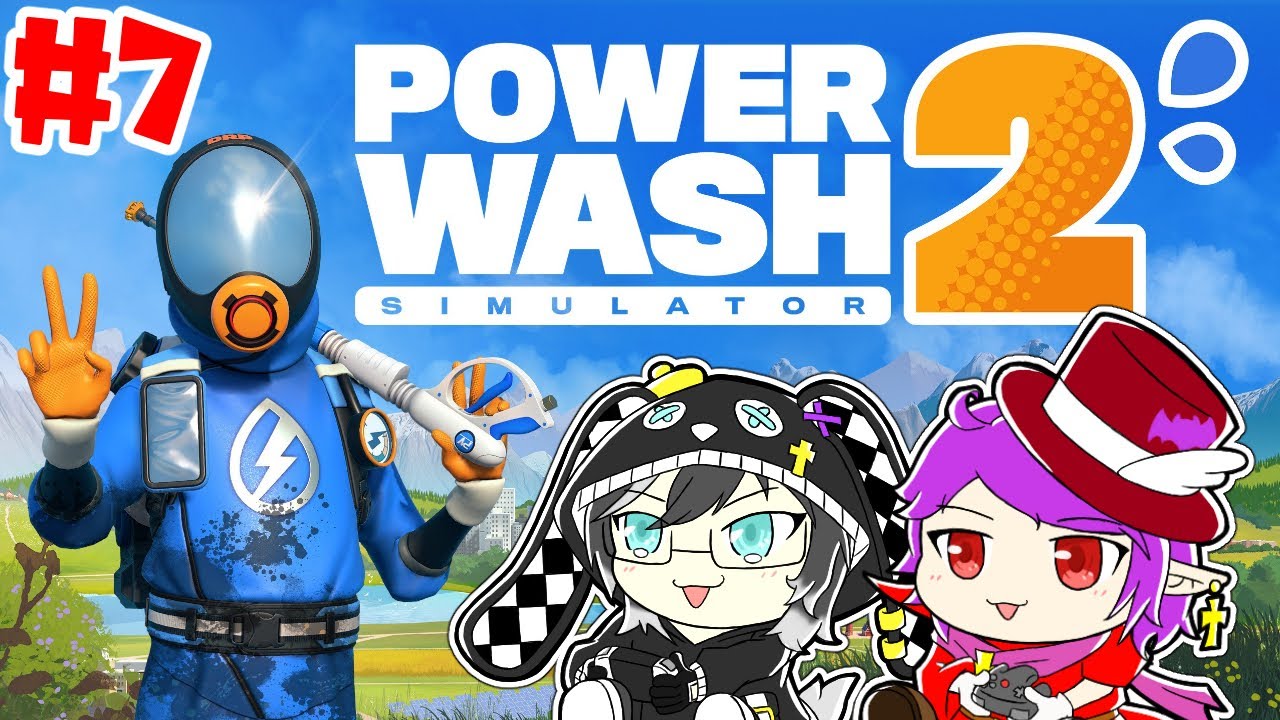 【PowerWash Simulator 2】＃７ るあくんと高圧洗浄機で綺麗に洗浄！！ピカピカテカテカにすっぞ！！【ヴァンパイア団長/個人Vtuber】