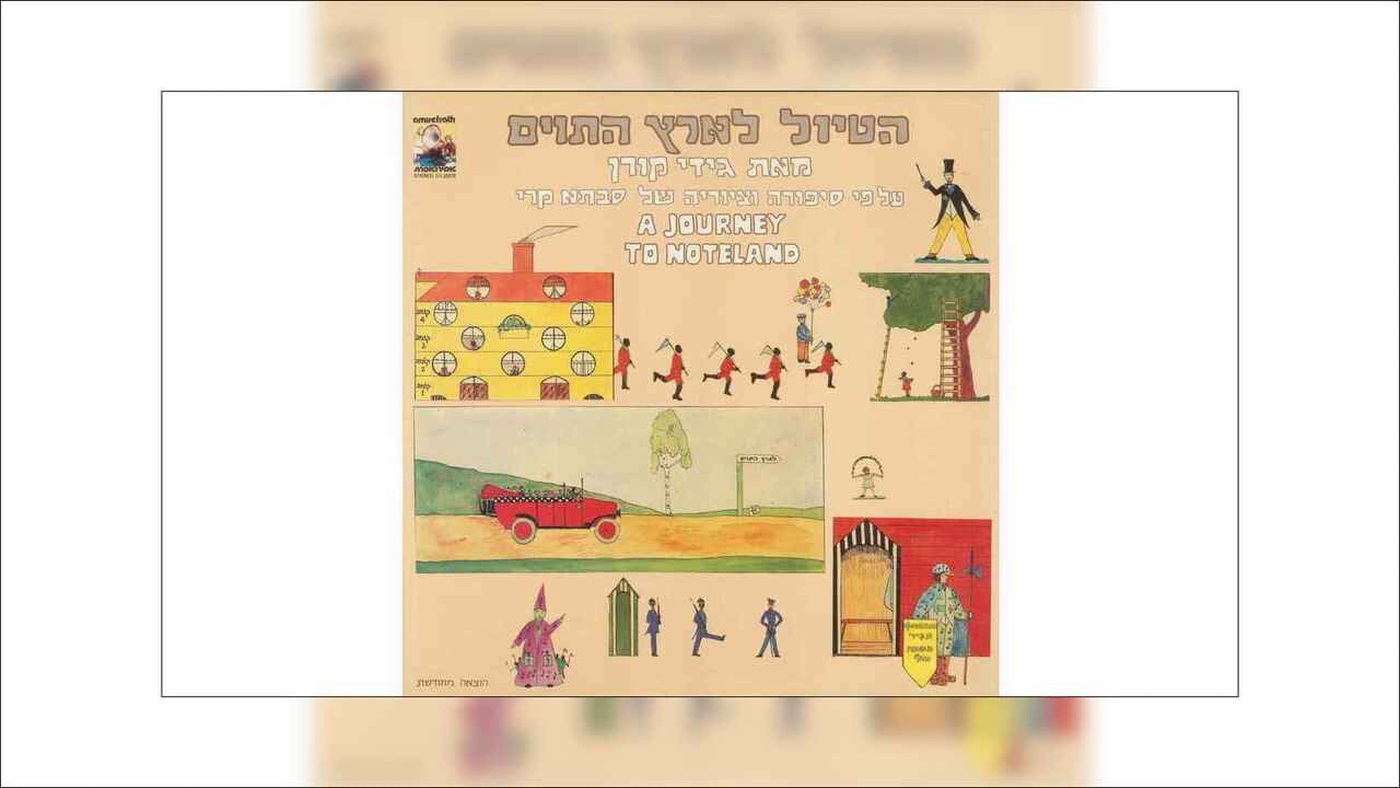 סטאקטו ולגאטו | אלי גורנשטיין וצחי נוי | הטיול לארץ התווים | מאת גידי קורן