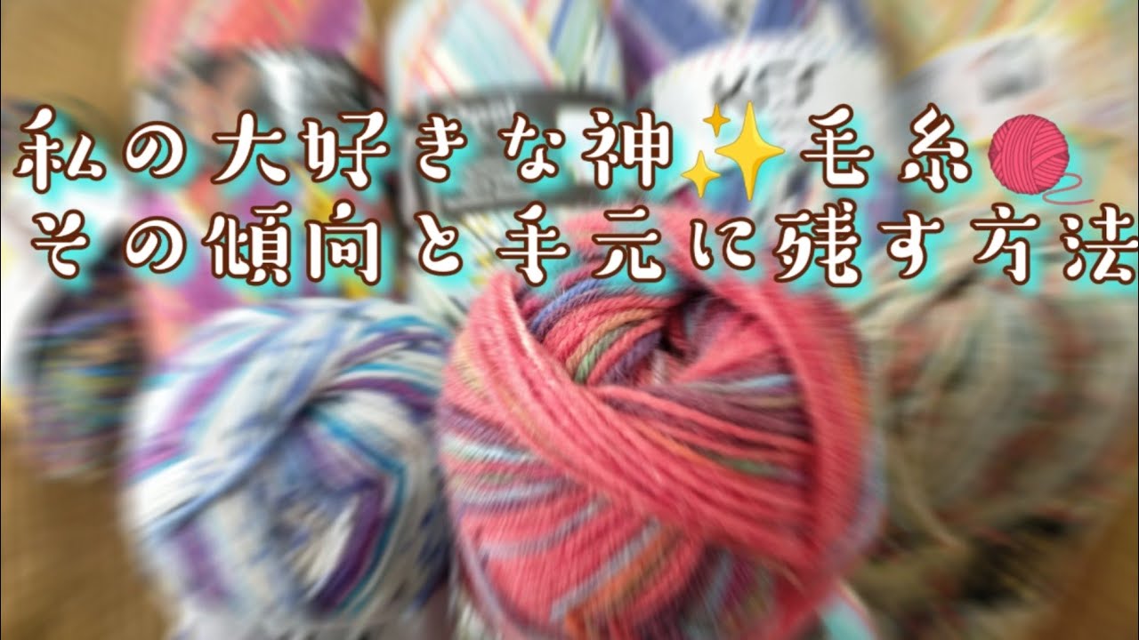 【大好きOpal毛糸🧶】好きな毛糸を集めてその傾向とずっと手元に残しておく方法を考えてみた🤓