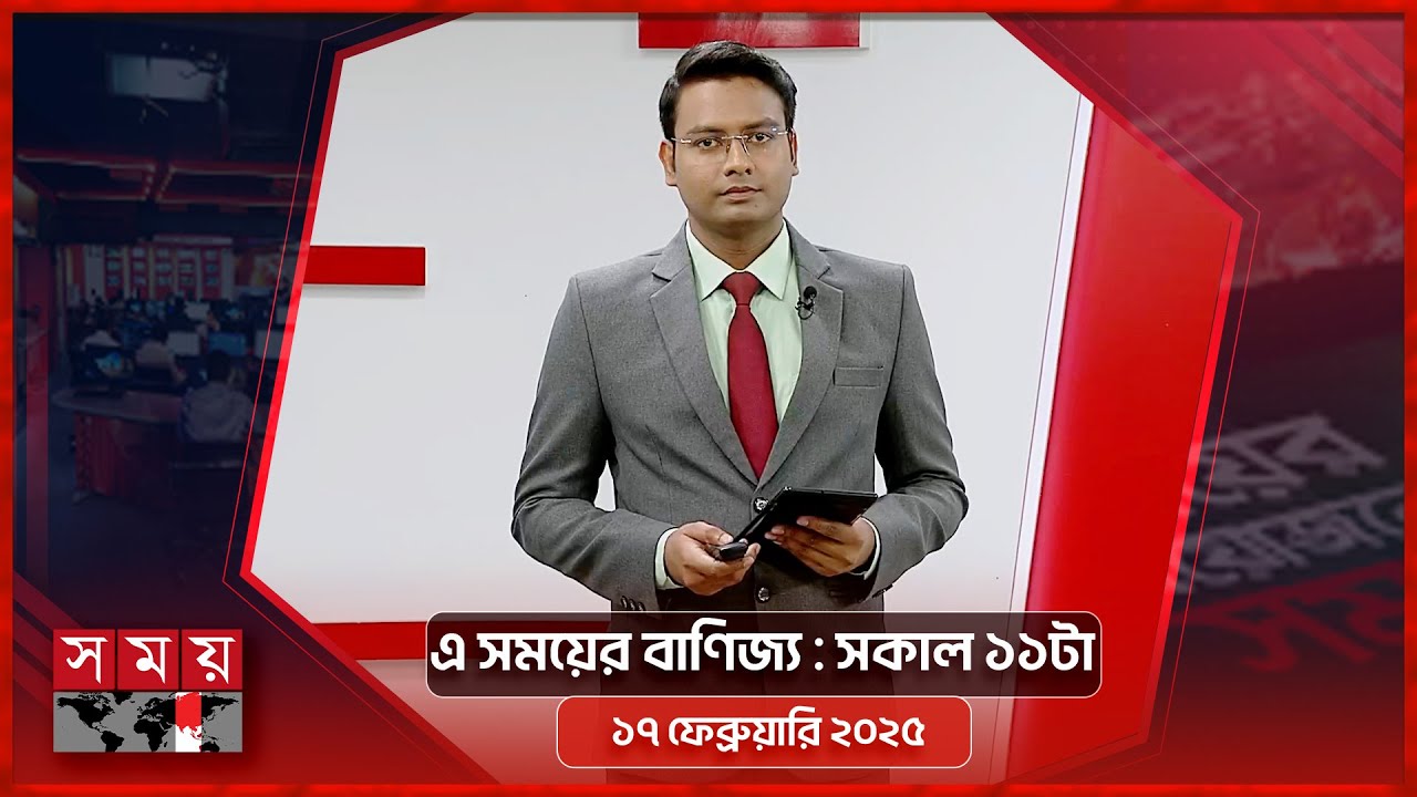 এ সময়ের বাণিজ্য | সকাল ১১টা | ১৭ ফেব্রুয়ারি ২০২৫ | Somoy TV  Business Bulletin 11am | Business News