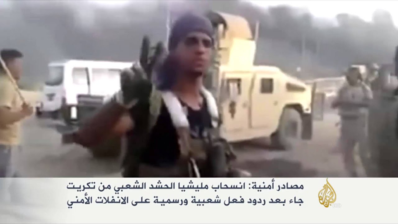 انسحاب مليشيا الحشد الشعبي من تكريت