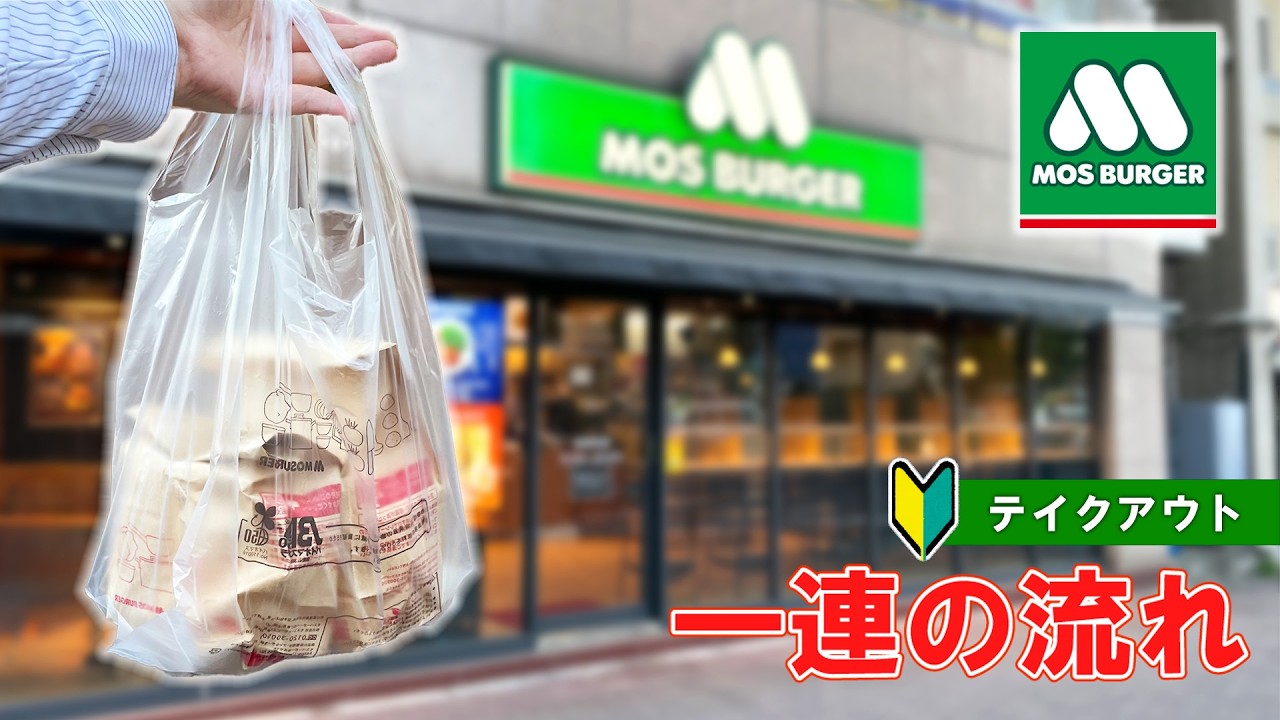 【日本のハンバーガーチェーン】モスバーガーの注文方法　一連の流れ
