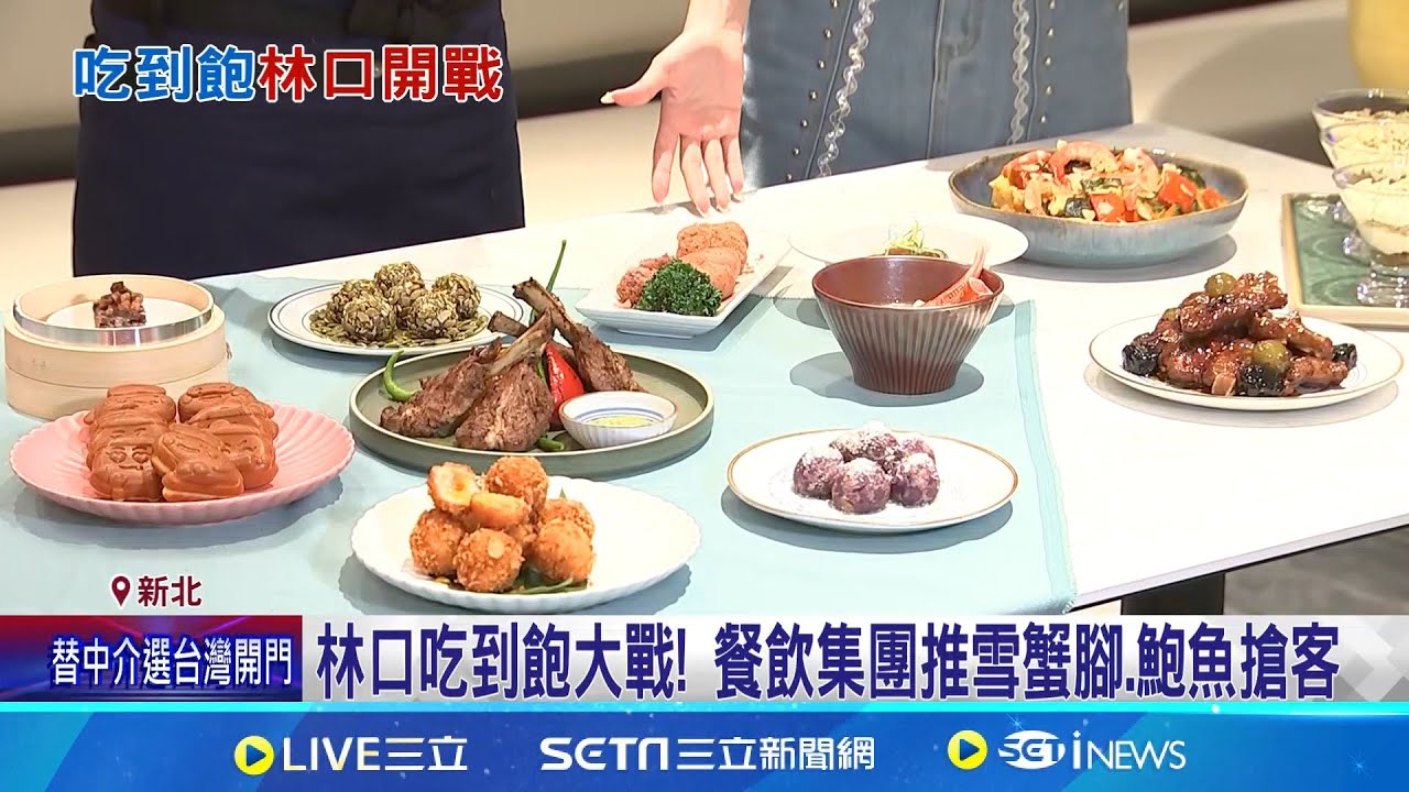 林口吃到飽大戰! 餐飲集團推雪蟹腳.鮑魚搶客 饗食天堂插旗林口! 港點推車.12道限定料理 瞄準林口! 