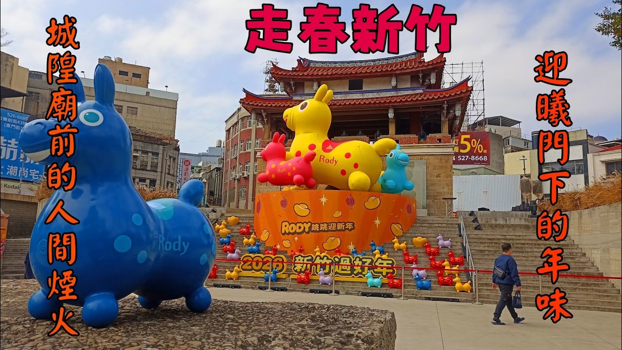 【走春新竹 迎曦門下的年味與城隍廟前的人間煙火】【悠閒生活】新竹春節走春|新竹迎曦門|護城河|新竹城隍廟|新竹中央市場|新竹西市場|2026春節旅遊|新竹過年景點