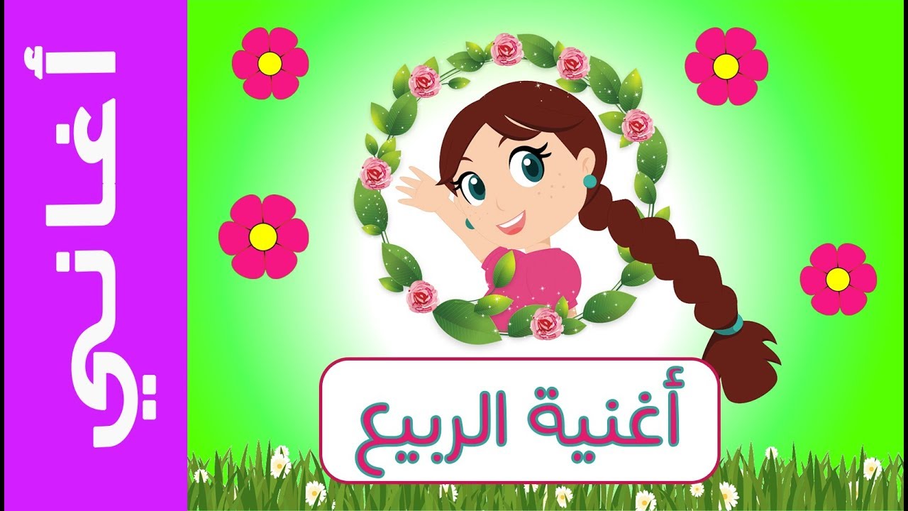 عالم مرح : أغنية الربيع | Spring song