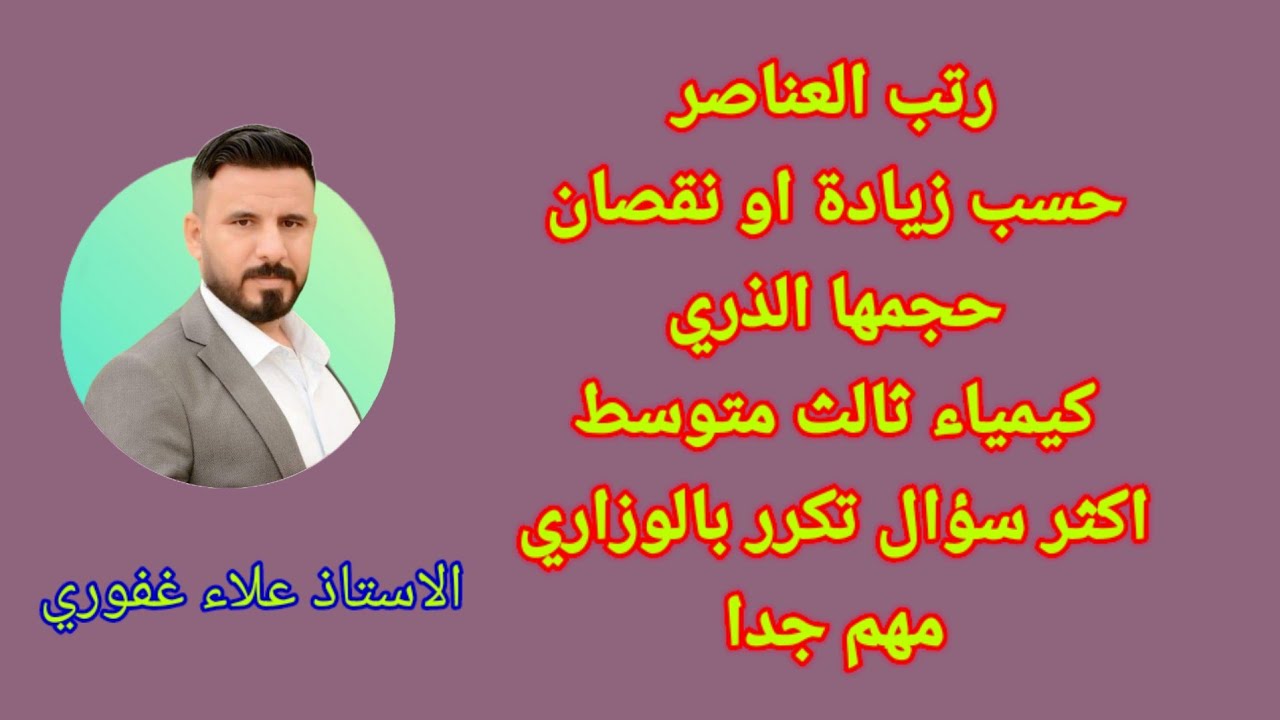 رتب العناصر حسب زيادة او نقصان كيمياء ثالث متوسط