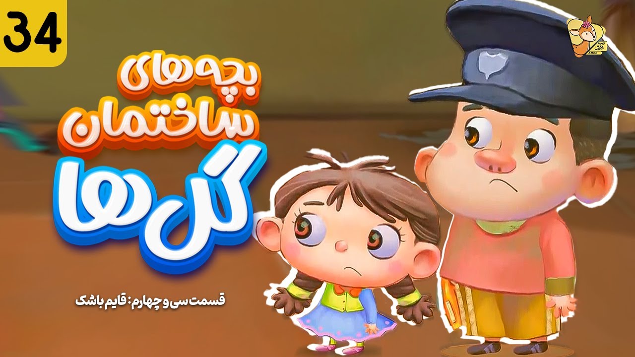بچه های ساختمان گل ها - فصل یک | قسمت (34)  | Bachehay Sakhteman Golha | Part (34) | Season 1