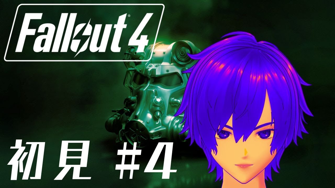 【Fallout4】ミリしらのパシリ #4 ⚠️ネタバレ有 ゲーム実況/配信 #vtuber