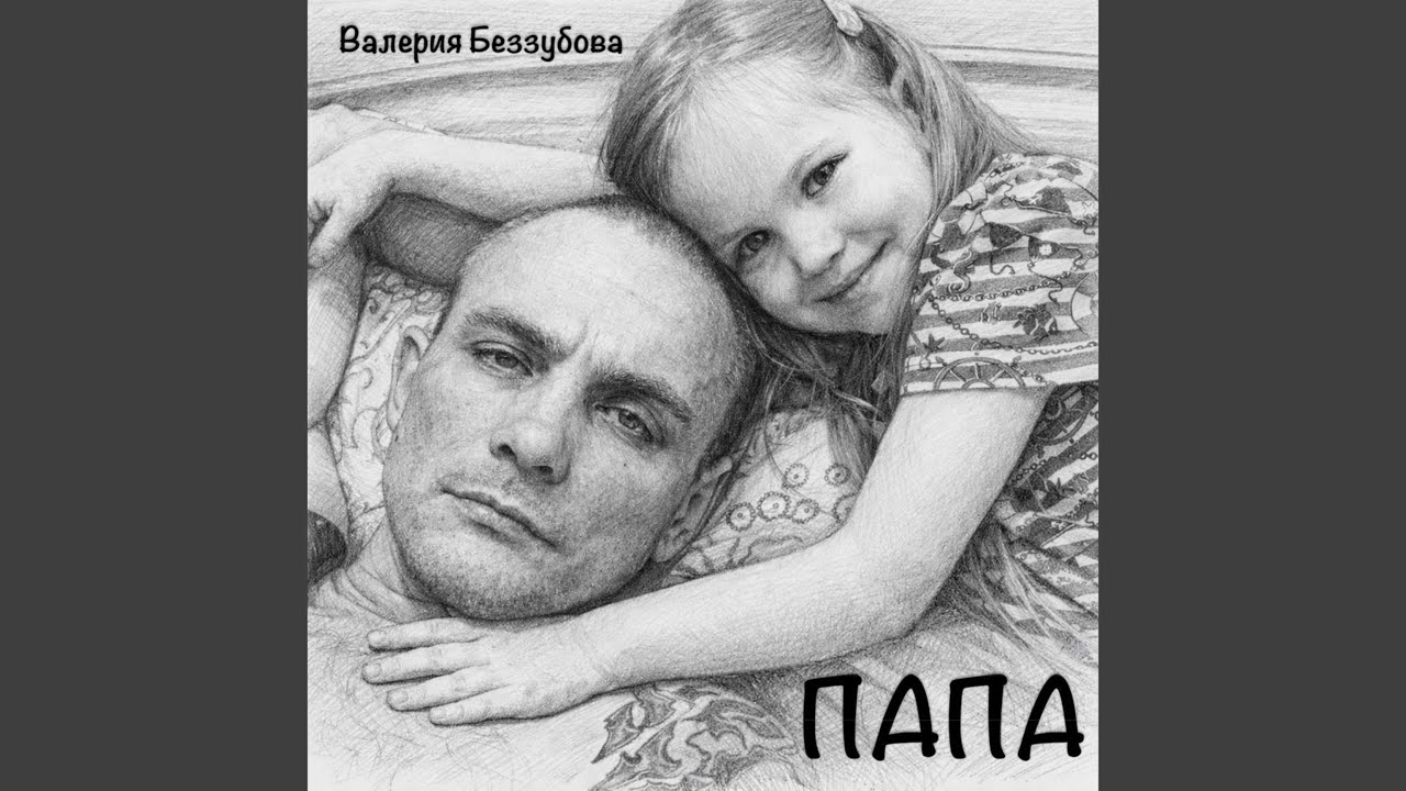 ПАПА