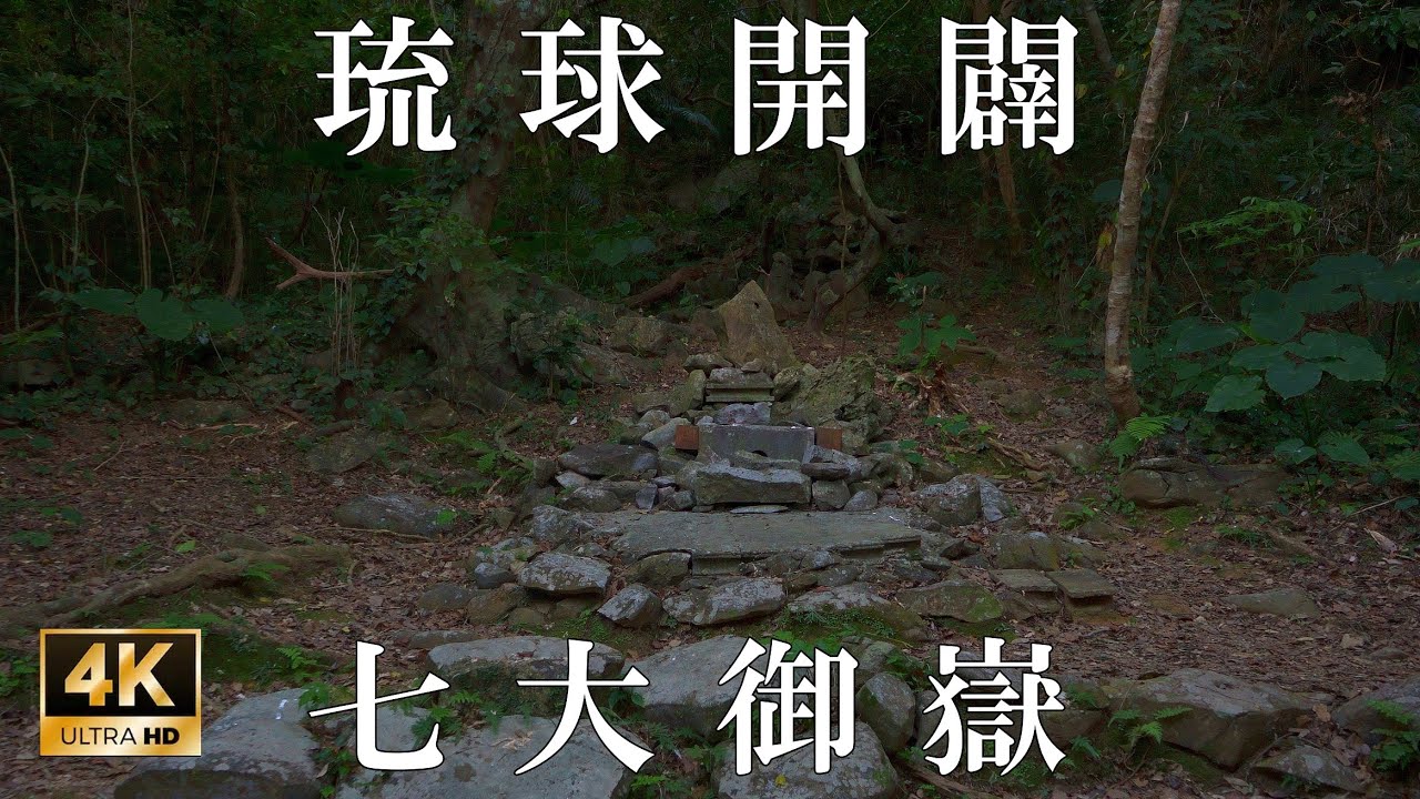 【4K】一生に一度は行くべき沖縄最高の霊地：琉球七大御嶽 (安須森御嶽、クボウ御嶽、斎場御嶽、藪薩御嶽、雨粒天次御嶽、フボー御嶽、首里森御嶽)