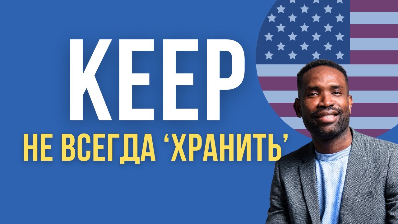 10 ОЧЕНЬ ВАЖНЫХ СПОСОБОВ УПОТРЕБЛЕНИЯ ГЛАГОЛА 
