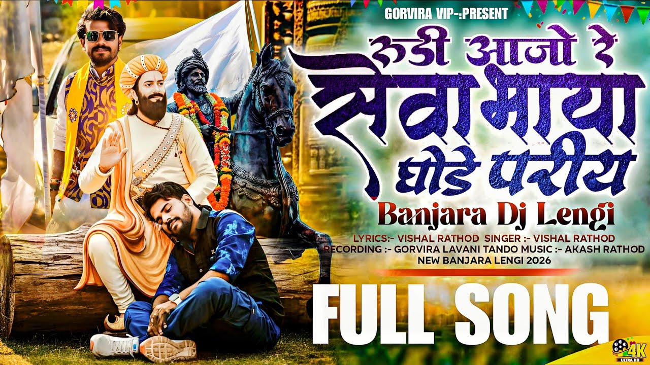 रुडी आजो रे सेवाभाया घोडे परिया | सेवालाल महाराज बंजारा लेंगी | banjara dj lengi || Sevalal jayanti 