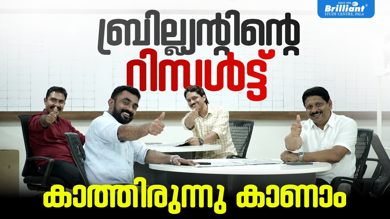 ബ്രില്ല്യൻ്റിൻ്റെ റിസൾട്ട് കാത്തിരുന്നു കാണാം| BRILLIANT PALA 