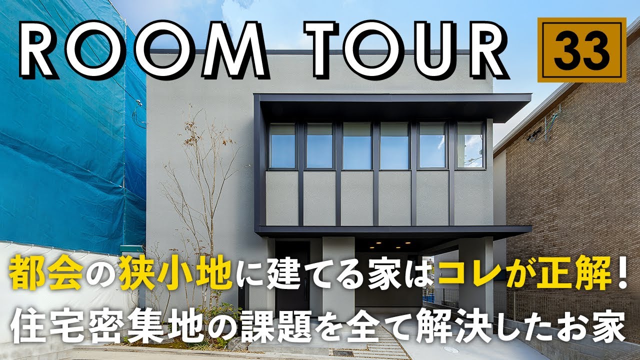 【ルームツアー】30坪の狭小土地に建てる家コレが正解！住宅密集地に建てる家の問題を全て解決したお家／目線・プライバシー・騒音、ヒートショック、駐車場、EV化、防犯、震災・収納、設計デザインを全部解決！