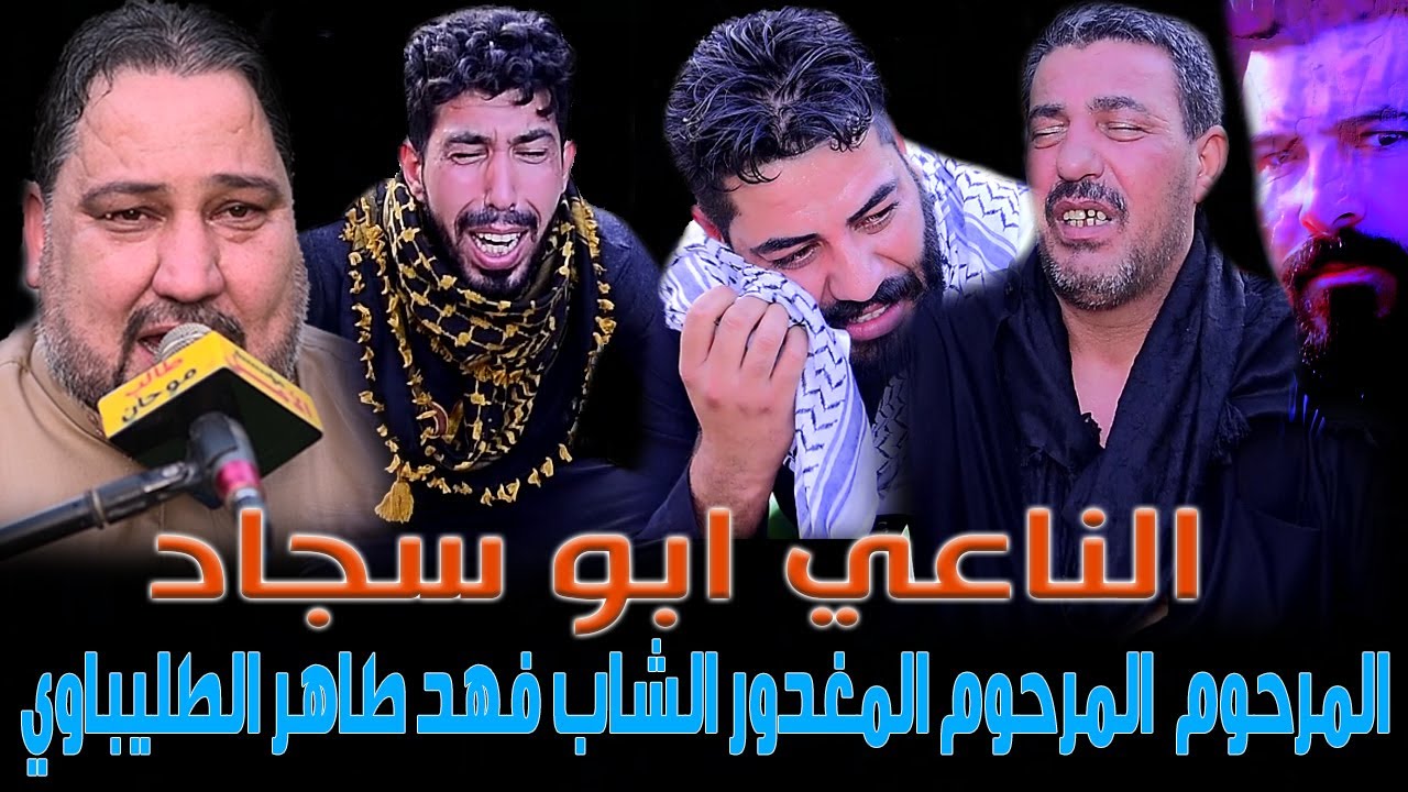 الناعي ابوسجاد/ المرحوم المغدور الشاب فهد طاهر الطليباوي