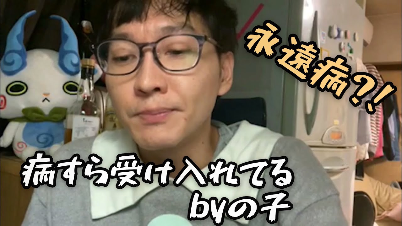 神聖かまってちゃん ｢永遠病｣を語るの子さん回