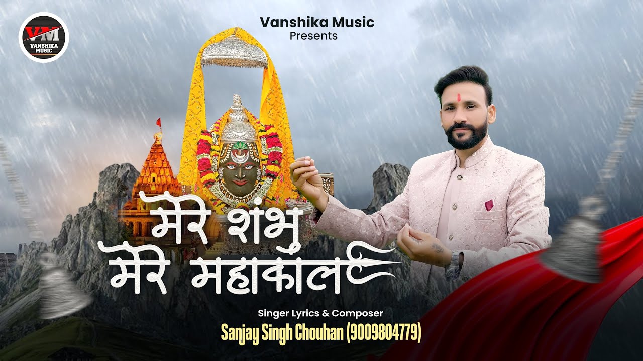Mere Shambhu Mere Mahakal | मेरे शंभु मेरे महाकाल | Sanjay Singh Chouhan | Shiv Bhajan 2025