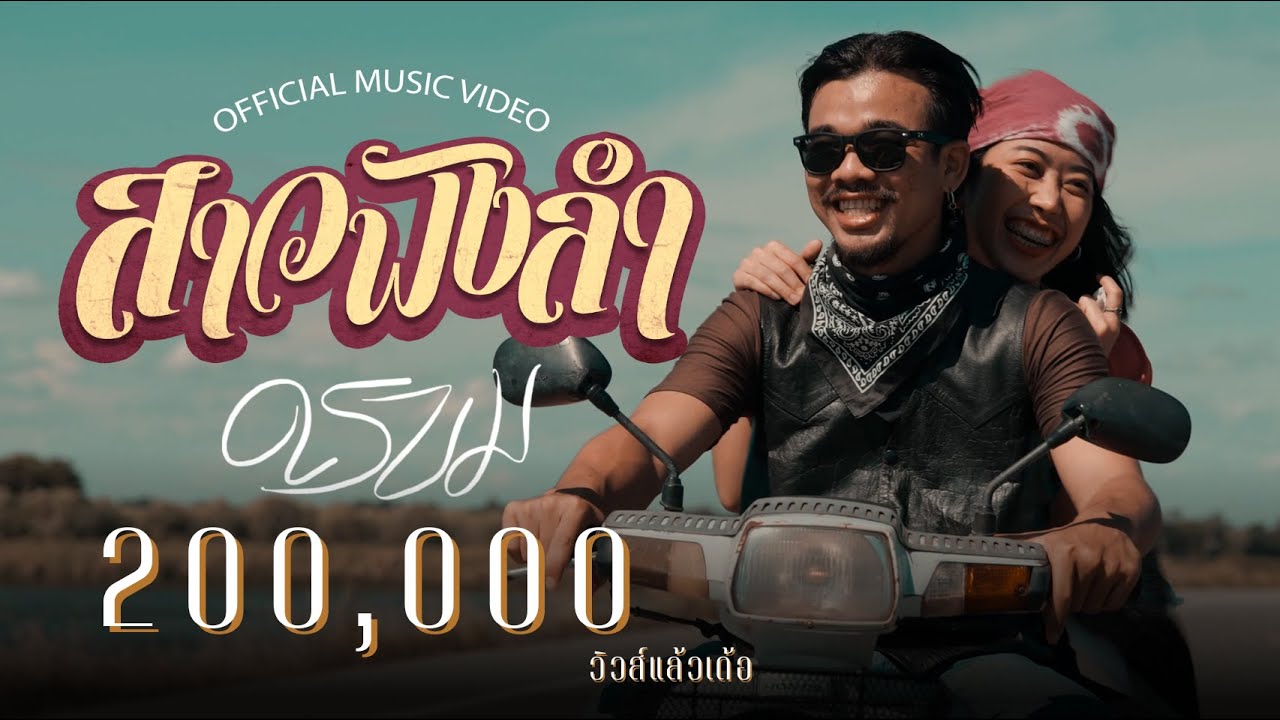 ดร บม - สาวฟังลำ [Official MV]